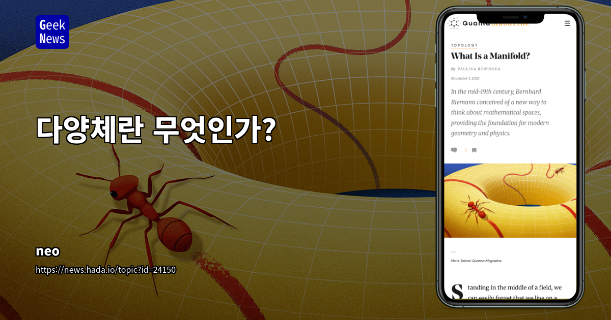다양체란 무엇인가?