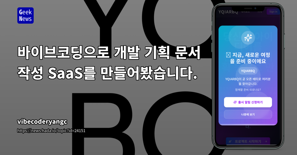 바이브코딩으로 개발 기획 문서 작성 SaaS를 만들어봤습니다.