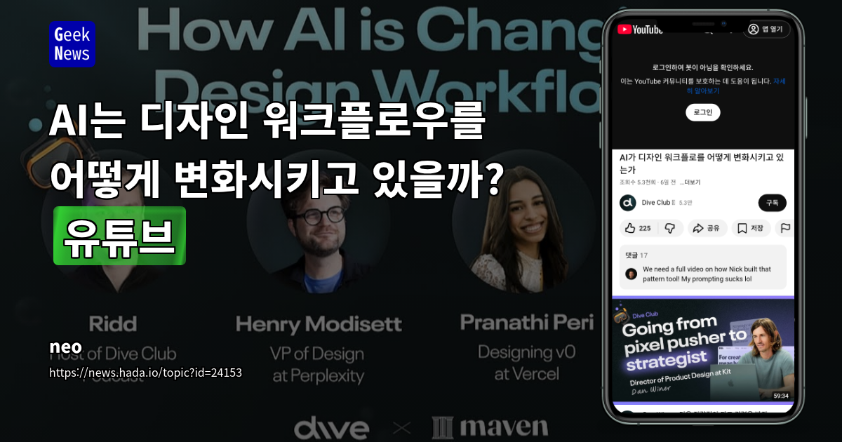 AI는 디자인 워크플로우를 어떻게 변화시키고 있을까? [유튜브]