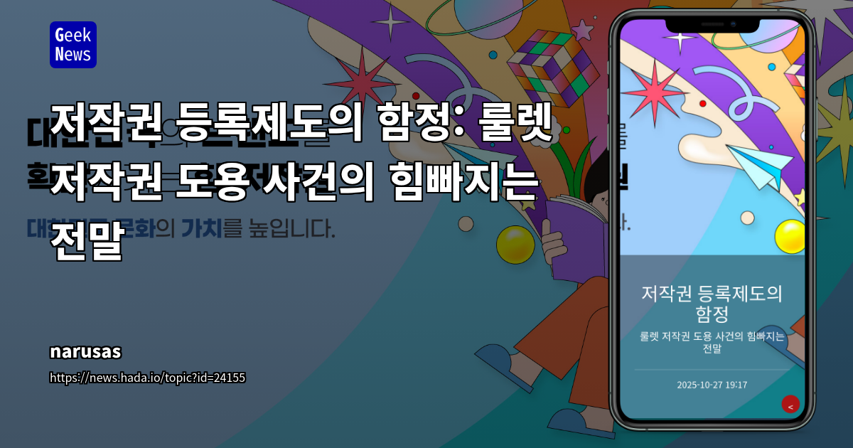 저작권 등록제도의 함정: 룰렛 저작권 도용 사건의 힘빠지는 전말