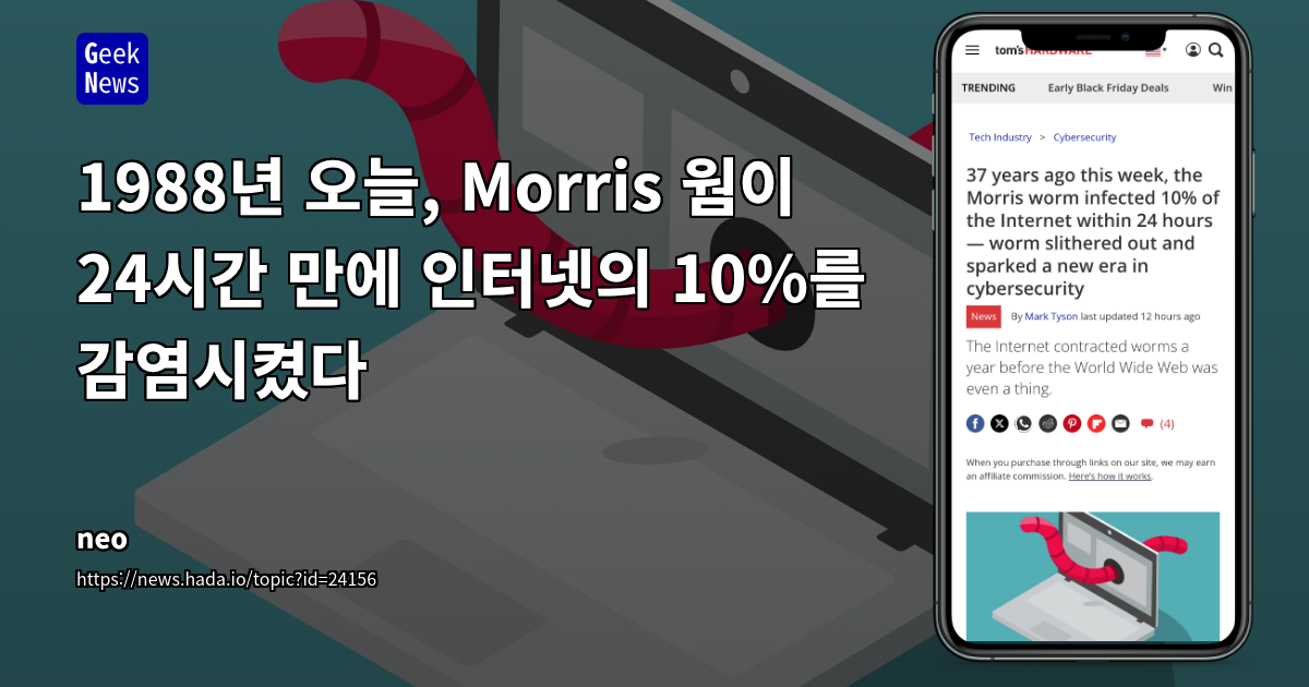1988년 오늘, Morris 웜이 24시간 만에 인터넷의 10%를 감염시켰다