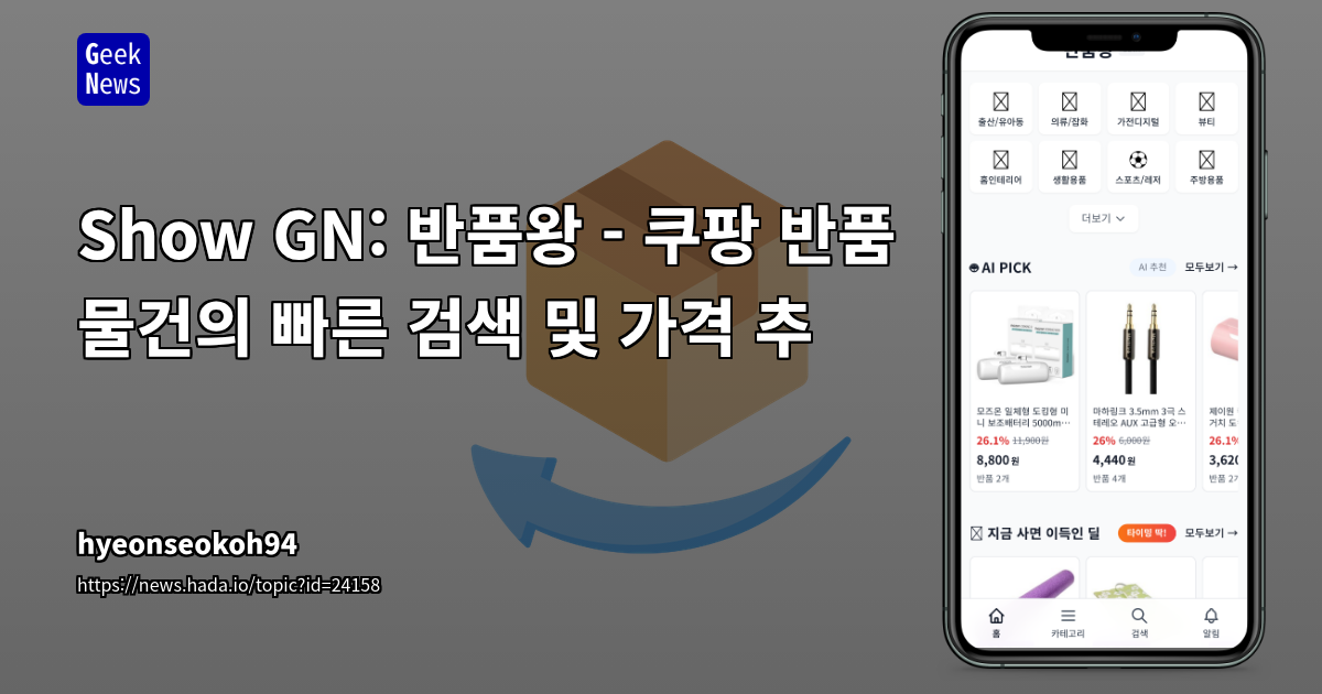 Show GN: 반품왕 - 쿠팡 반품 물건의 빠른 검색 및 가격 추