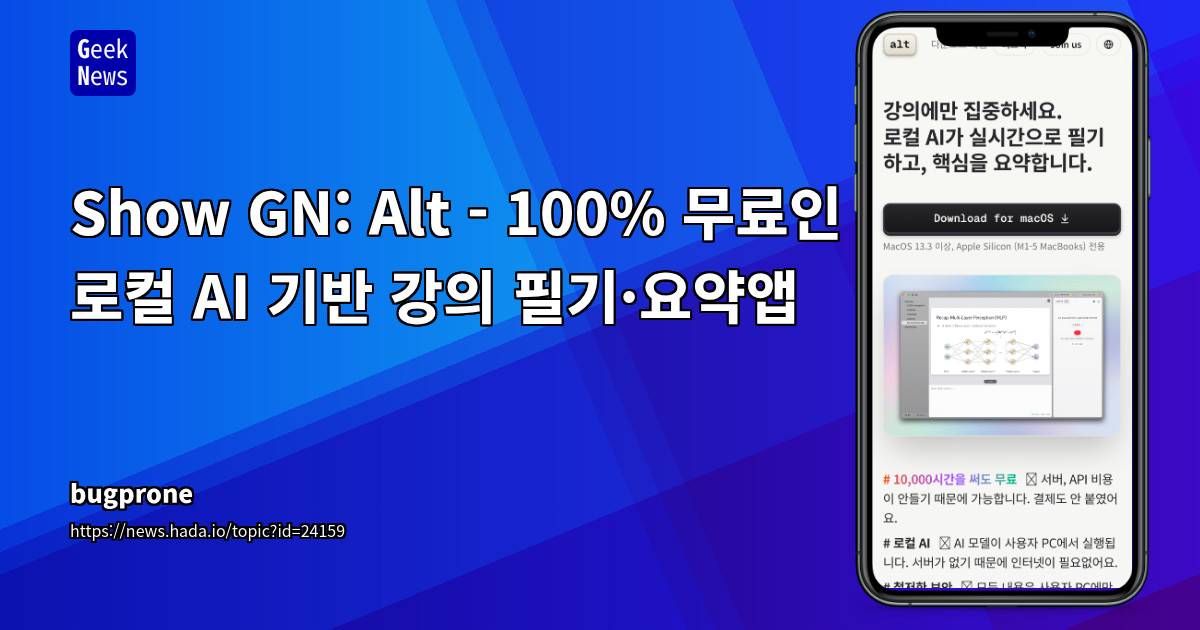 Show GN: Alt - 100% 무료인 로컬 AI 기반 강의 필기·요약앱
