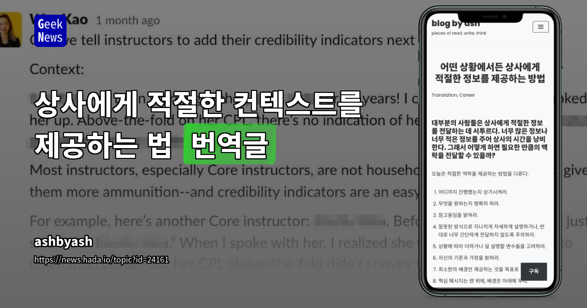 상사에게 적절한 컨텍스트를 제공하는 법 [번역글]