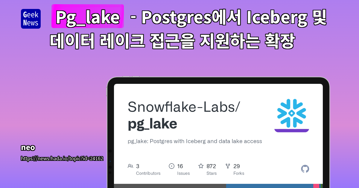 Postgres에서 Iceberg 및 데이터 레이크 접근을 지원하는 Pg_lake