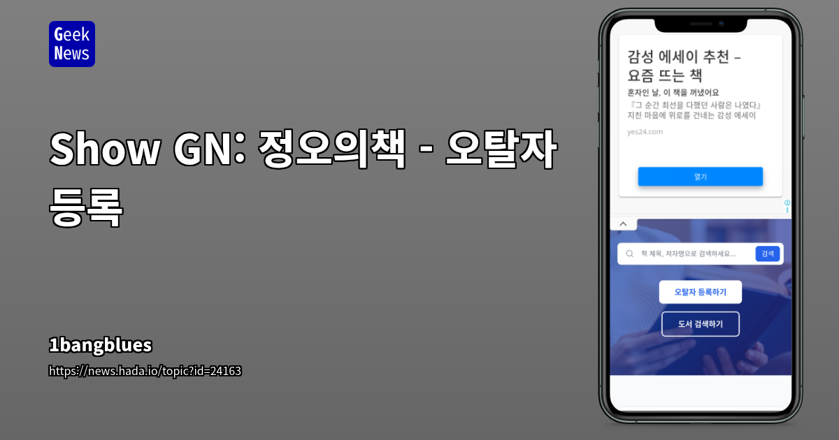 Show GN: 정오의책 - 오탈자 등록