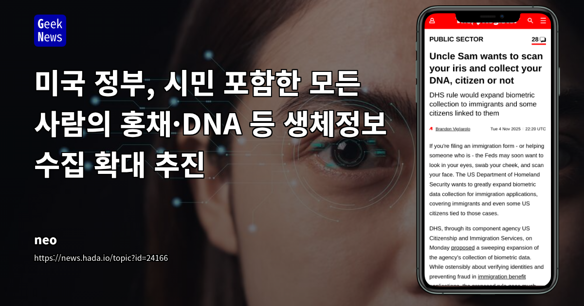 미국 정부, 시민 포함한 모든 사람의 홍채·DNA 등 생체정보 수집 확대 추진