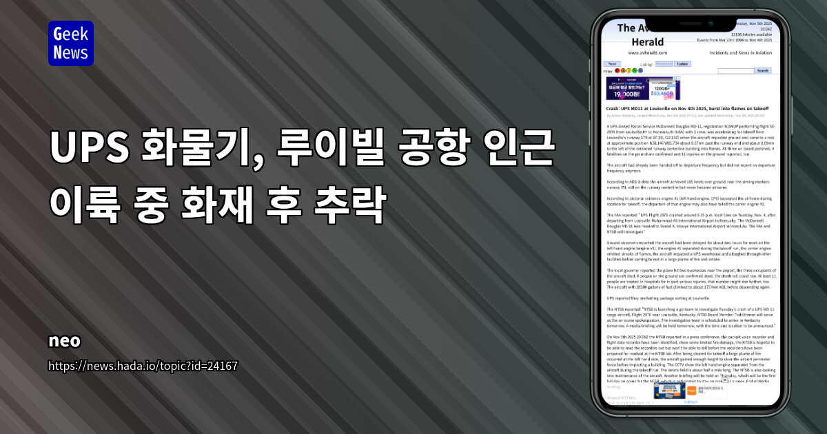 UPS 화물기, 루이빌 공항 인근 이륙 중 화재 후 추락