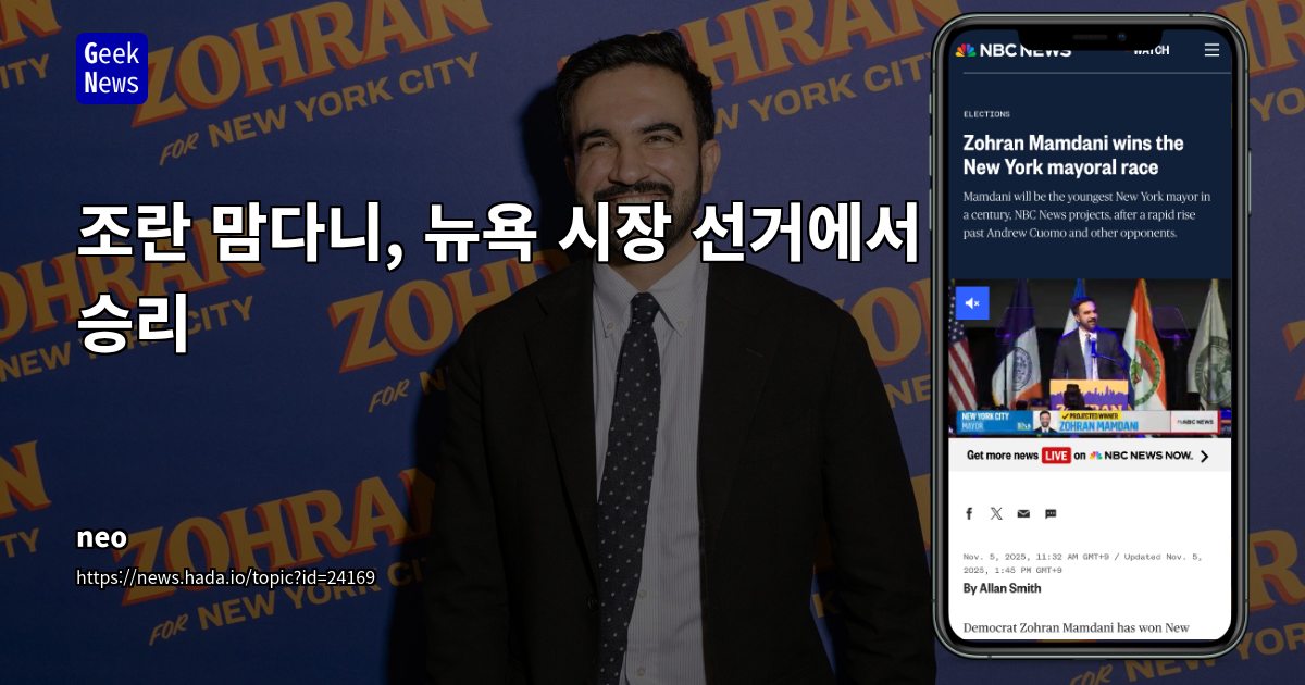 Zohran Mamdani, 뉴욕 시장 선거에서 승리