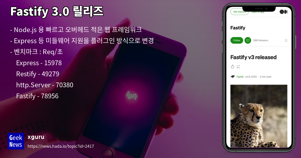 Fastify 3.0 릴리즈 | GeekNews