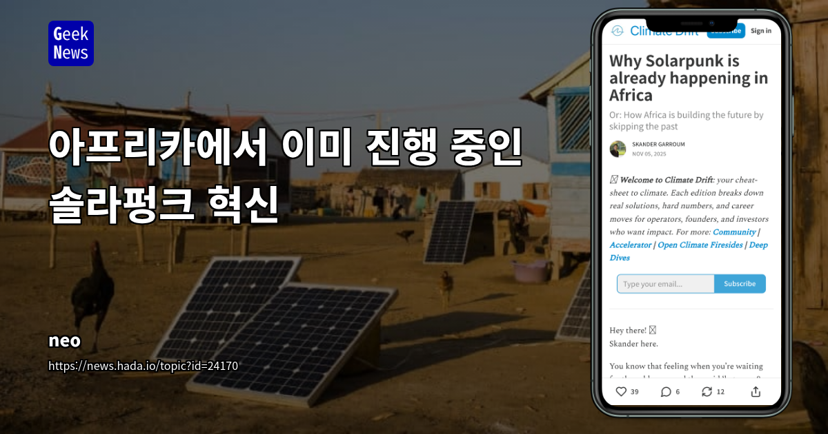 아프리카에서 이미 진행 중인 솔라펑크 혁신