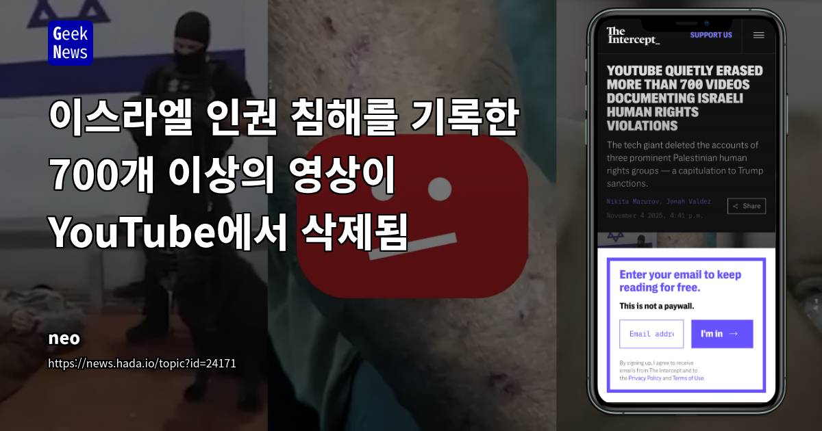 이스라엘 인권 침해를 기록한 700개 이상의 영상이 YouTube에서 삭제됨