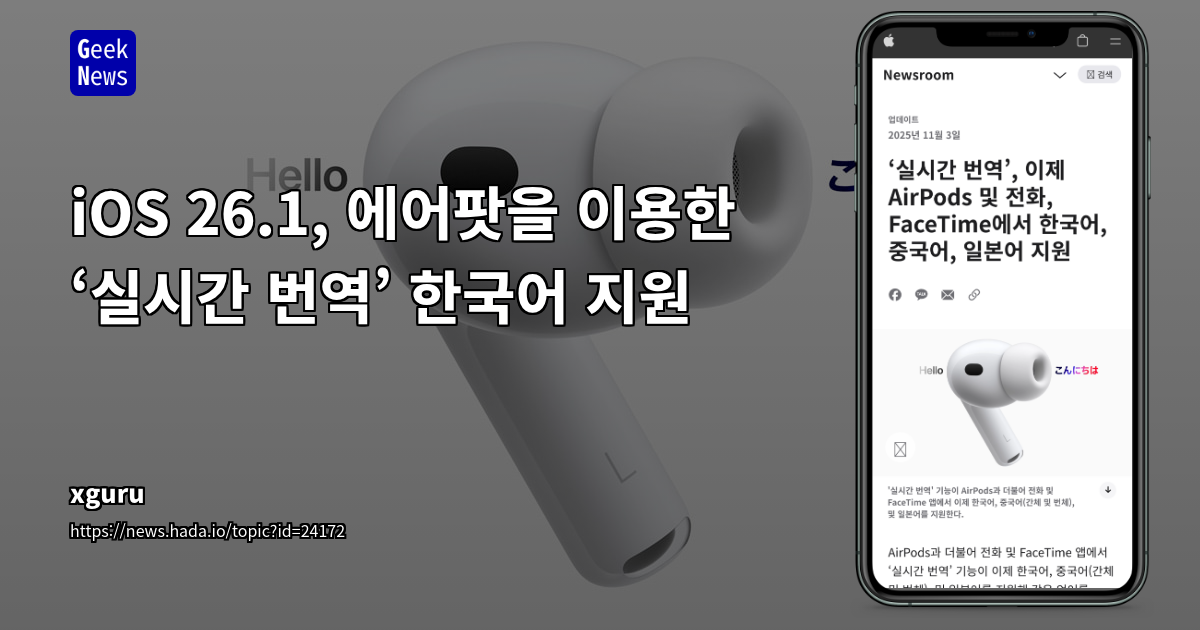 iOS 26.1, 에어팟을 이용한 ‘실시간 번역’ 한국어 지원