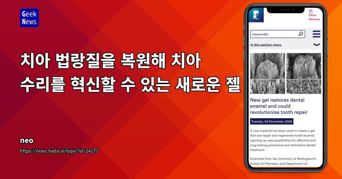 치아 법랑질을 복원해 치아 수리를 혁신할 수 있는 새로운 젤