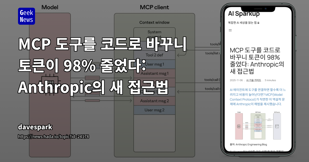 MCP 도구를 코드로 바꾸니 토큰이 98% 줄었다: Anthropic의 새 접근법