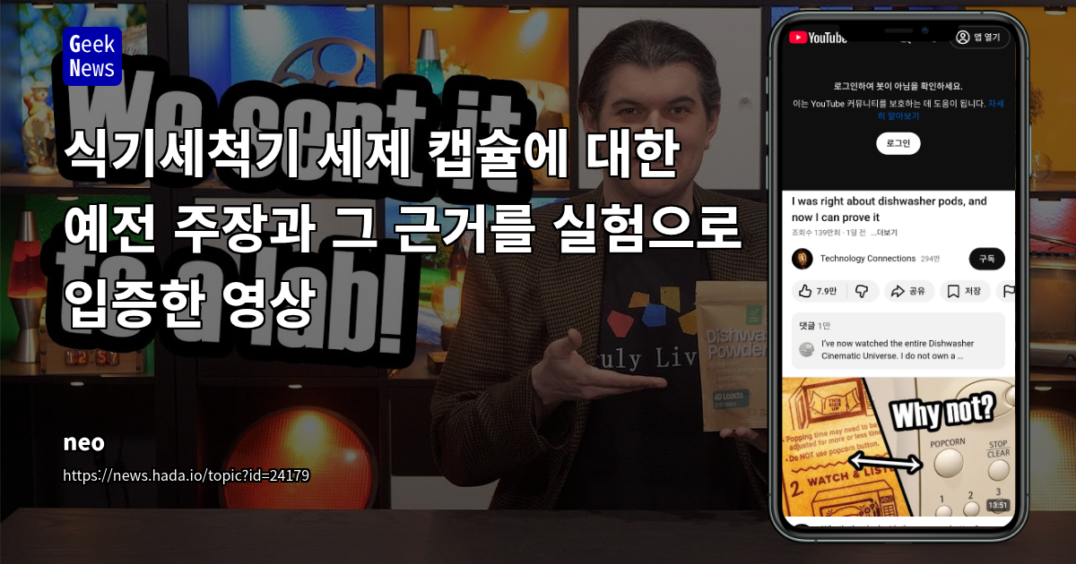 식기세척기 세제 캡슐에 대한 예전 주장과 그 근거를 실험으로 입증한 영상