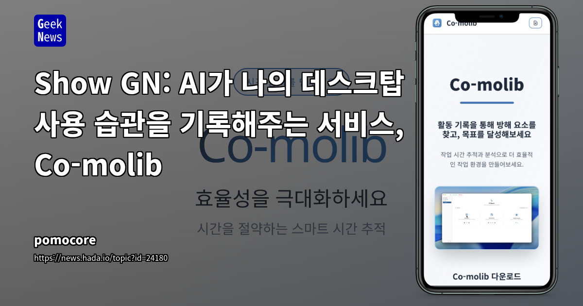 Show GN: AI가 나의 데스크탑 사용 습관을 기록해주는 서비스, Co-molib
