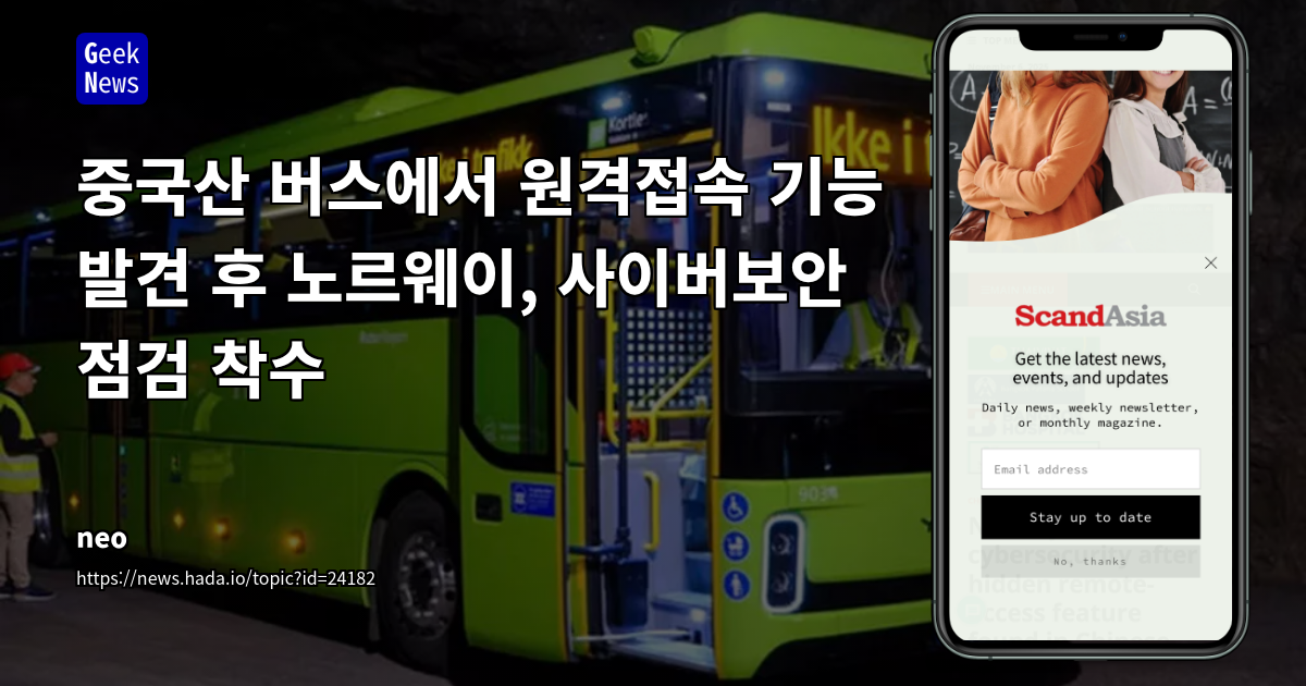 중국산 버스에서 원격접속 기능 발견 후 노르웨이, 사이버보안 점검 착수