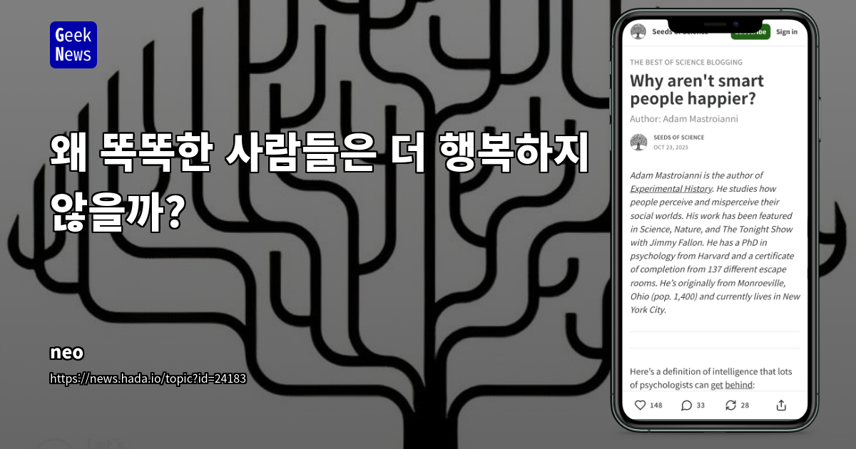 왜 똑똑한 사람들은 더 행복하지 않을까?