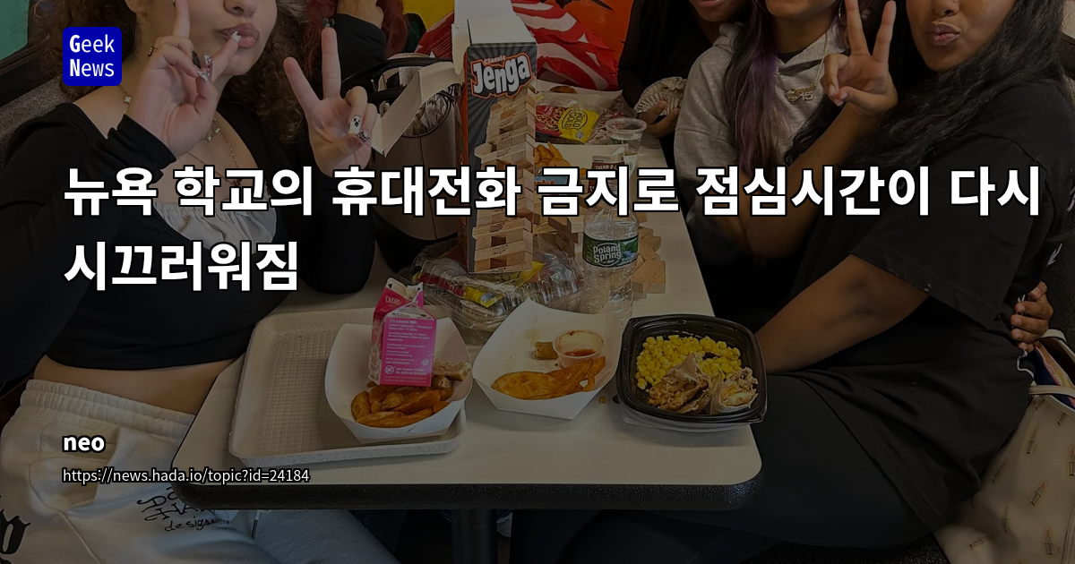 뉴욕 학교의 휴대전화 금지로 점심시간이 다시 시끄러워짐