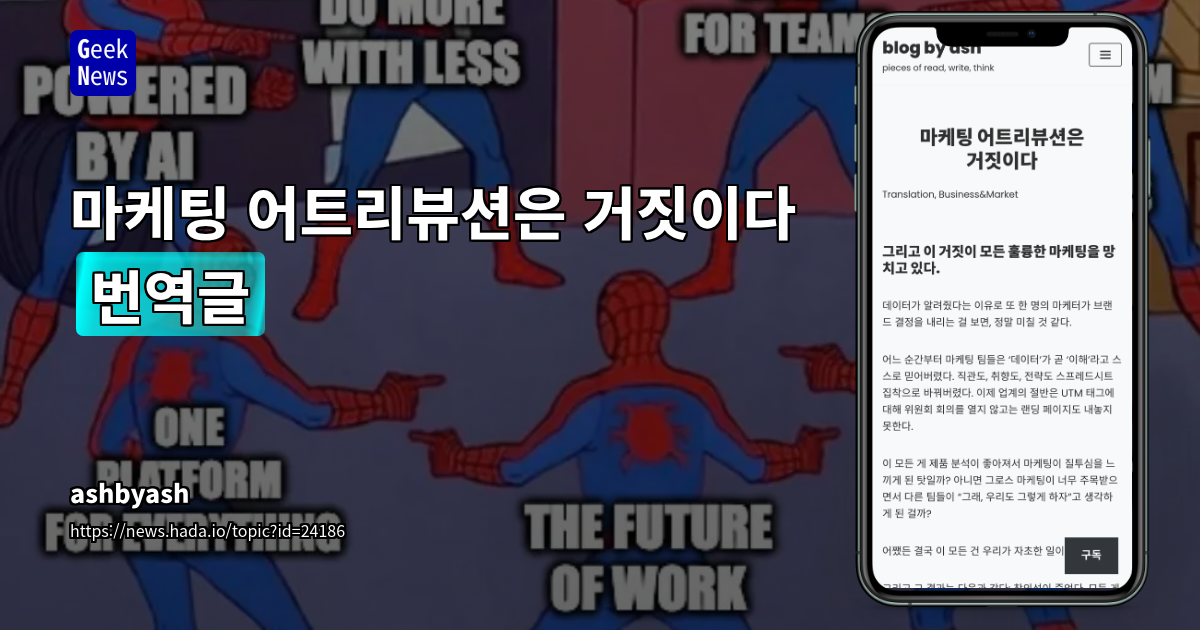 마케팅 어트리뷰션은 거짓이다 [번역글]