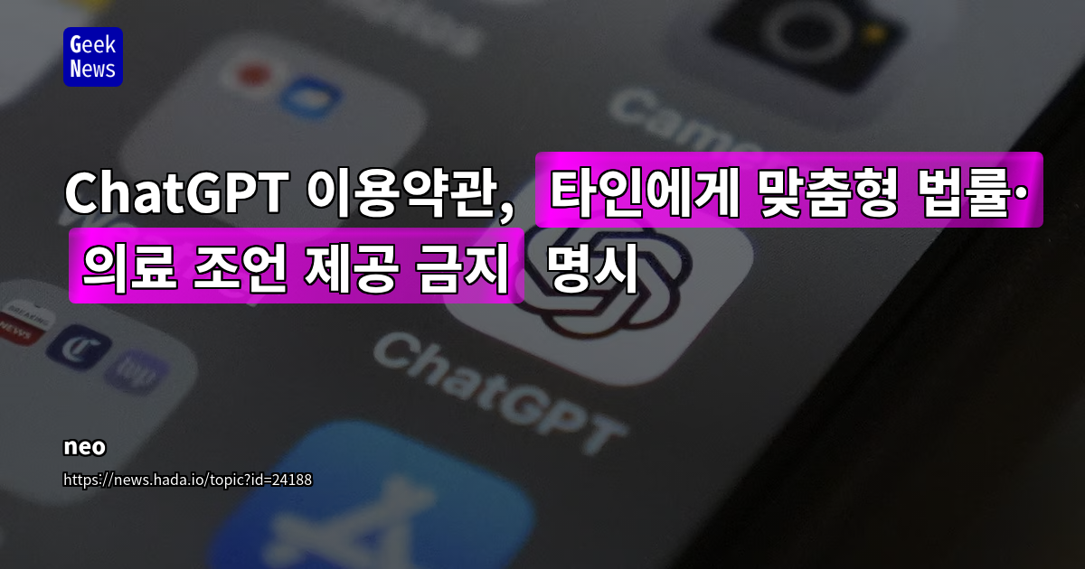 ChatGPT 이용약관, 타인에게 법률·의료 조언 제공 금지 명시