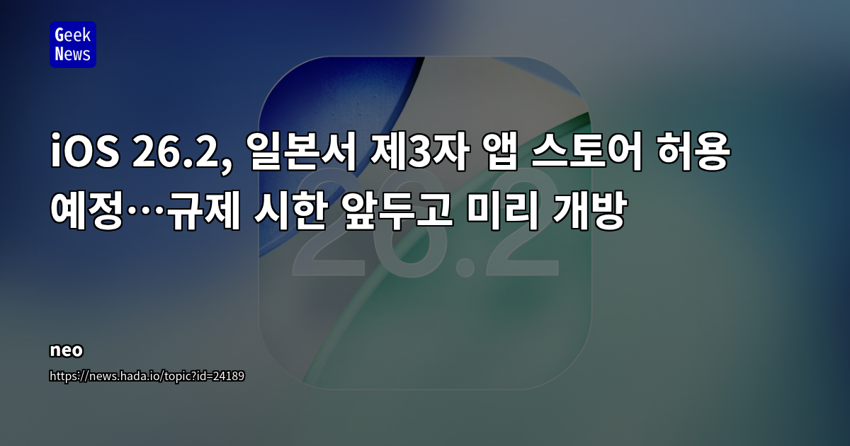 iOS 26.2, 일본서 제3자 앱 스토어 허용 예정…규제 시한 앞두고 미리 개방