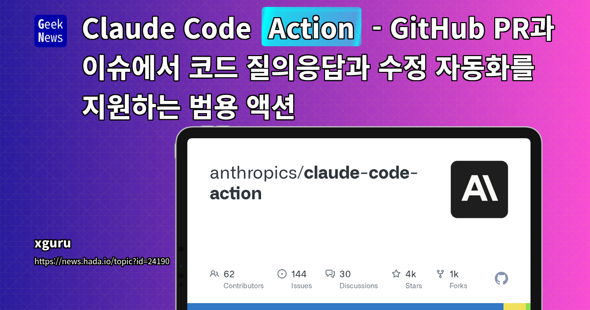Claude Code Action - GitHub PR과 이슈에서 코드 질의응답과 수정 자동화를 지원하는 범용 액션