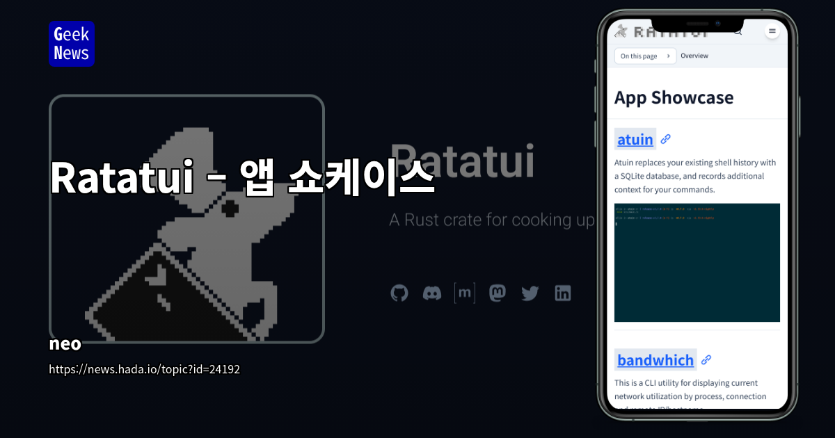 Ratatui – 앱 쇼케이스