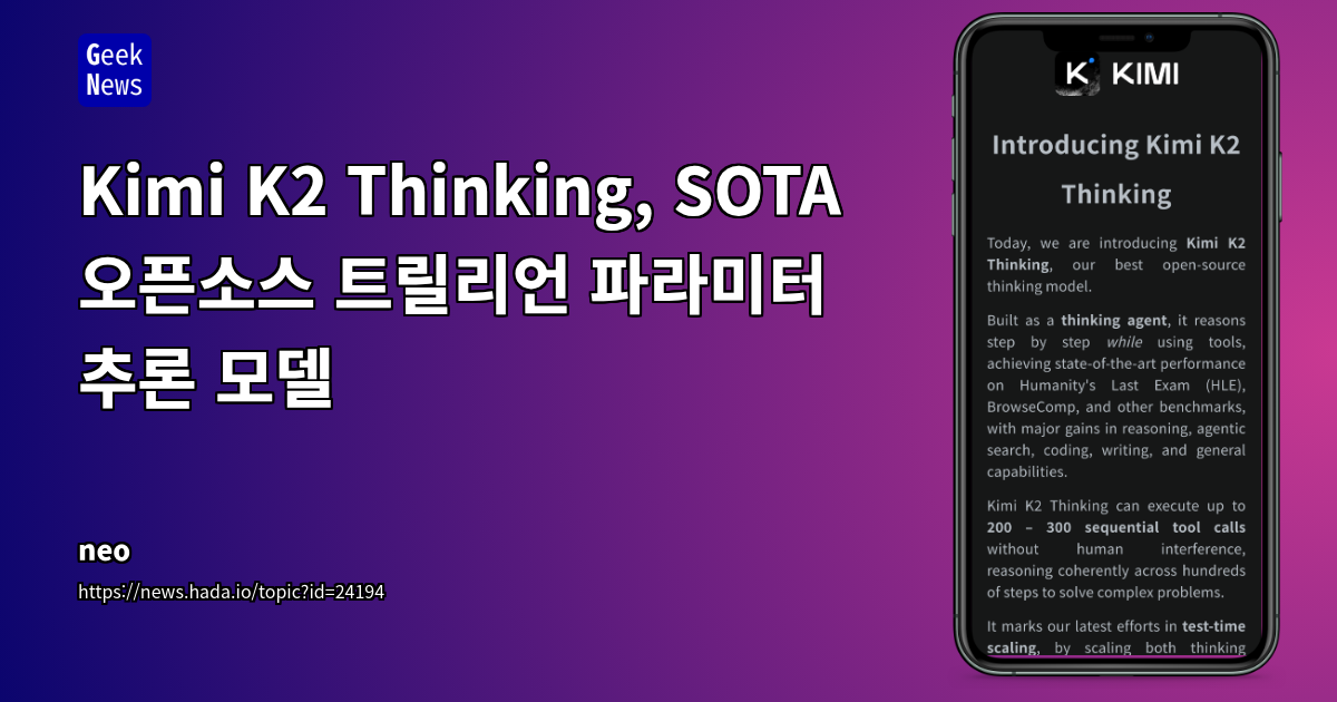 Kimi K2 Thinking, SOTA 오픈소스 트릴리언 파라미터 추론 모델