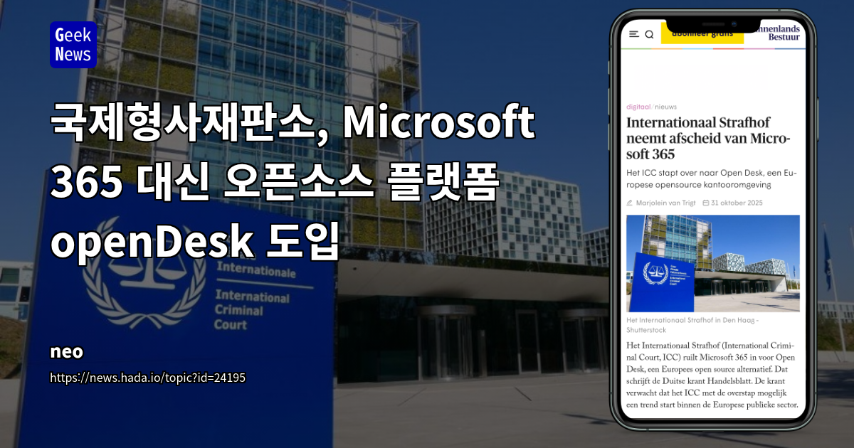 국제형사재판소, Microsoft 365 대신 오픈소스 플랫폼 openDesk 도입