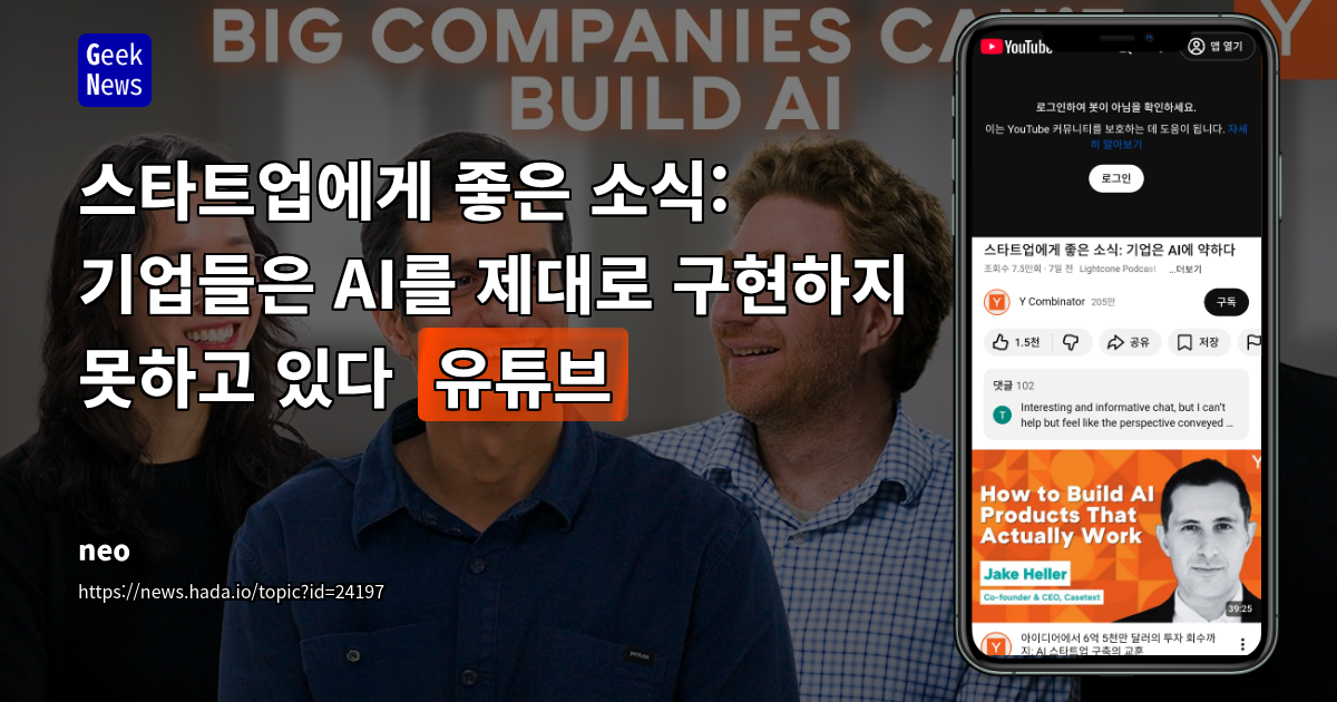 스타트업에게 좋은 소식: 기업들은 AI를 제대로 구현하지 못하고 있다 [유튜브]