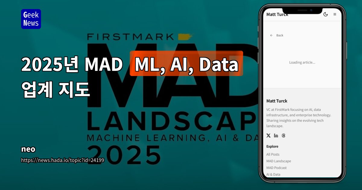 2025년 MAD (ML, AI, Data) 업계 지도