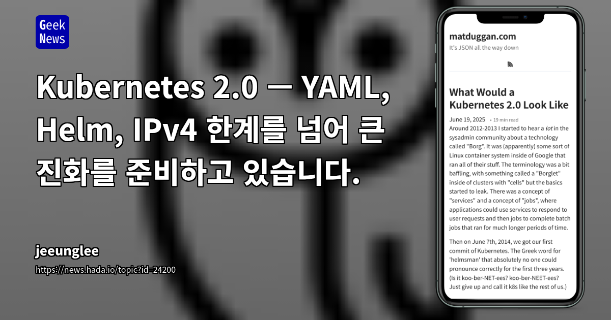 Kubernetes 2.0 — YAML, Helm, IPv4 한계를 넘어 큰 진화를 준비하고 있습니다.