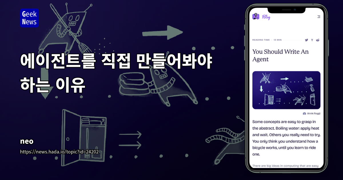 에이전트를 직접 만들어봐야 하는 이유