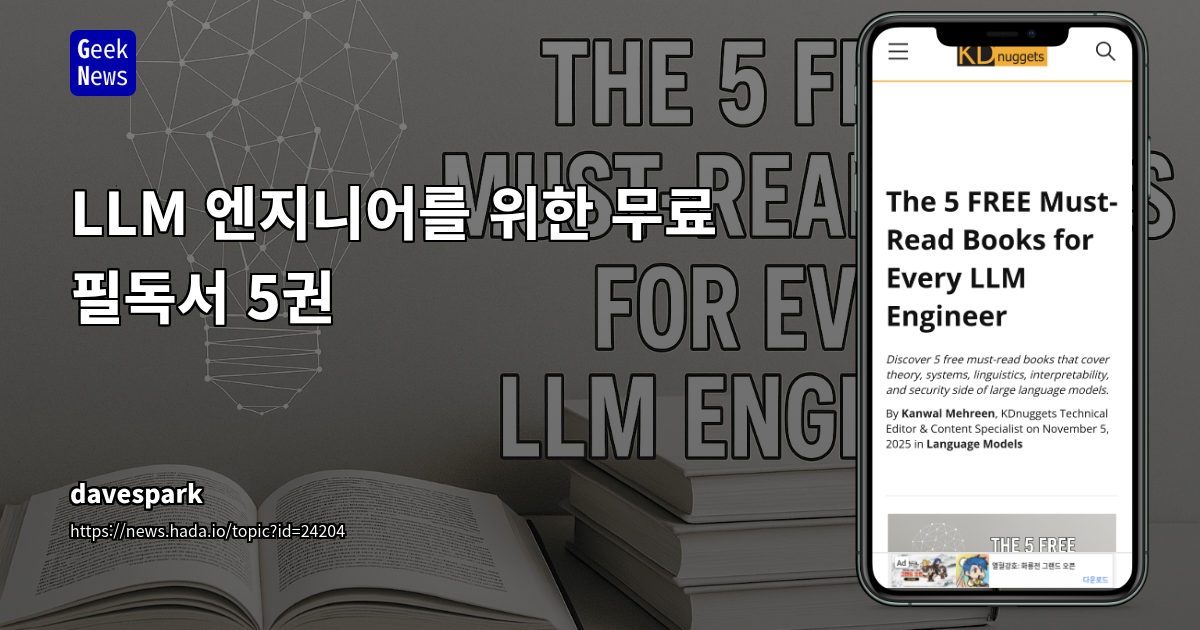LLM 엔지니어를 위한 무료 필독서 5권