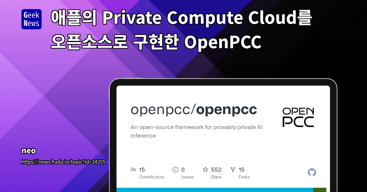 애플의 Private Compute Cloud를 오픈소스로 구현한 OpenPCC