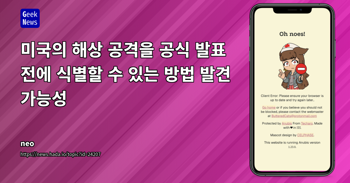 미국의 해상 공격을 공식 발표 전에 식별할 수 있는 방법 발견 가능성