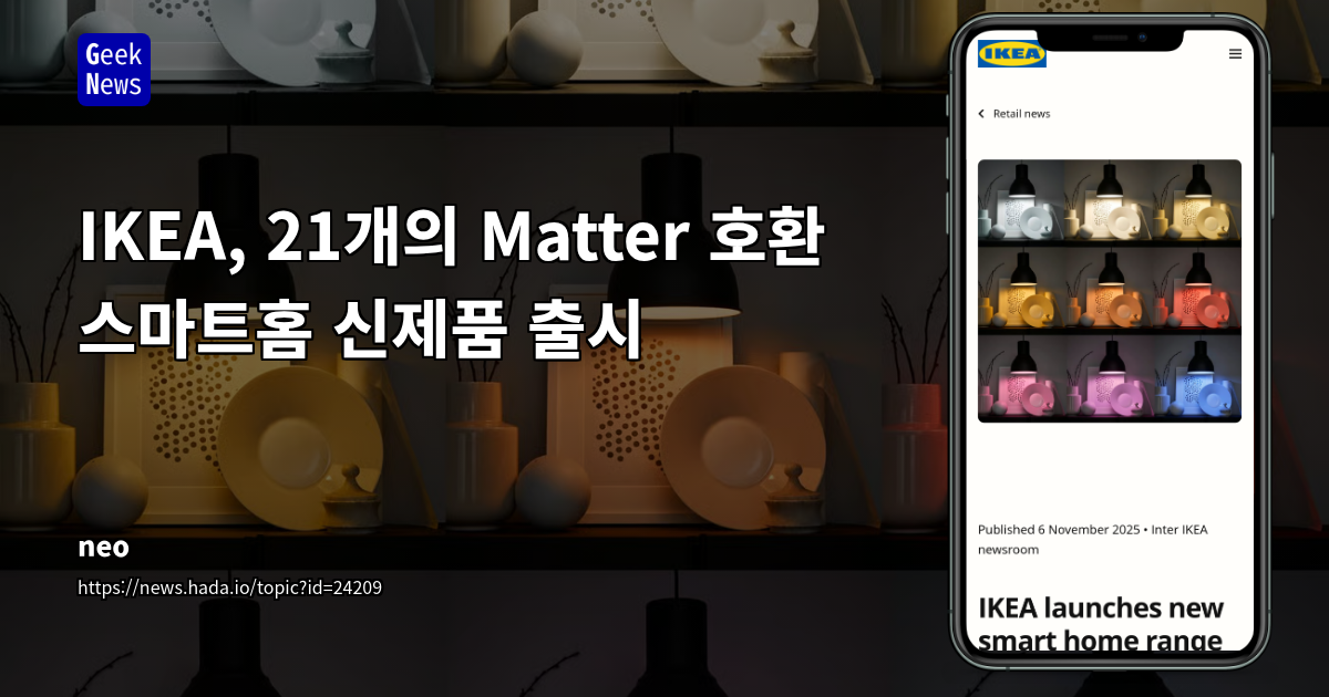 IKEA, 21개의 Matter 호환 스마트홈 신제품 출시