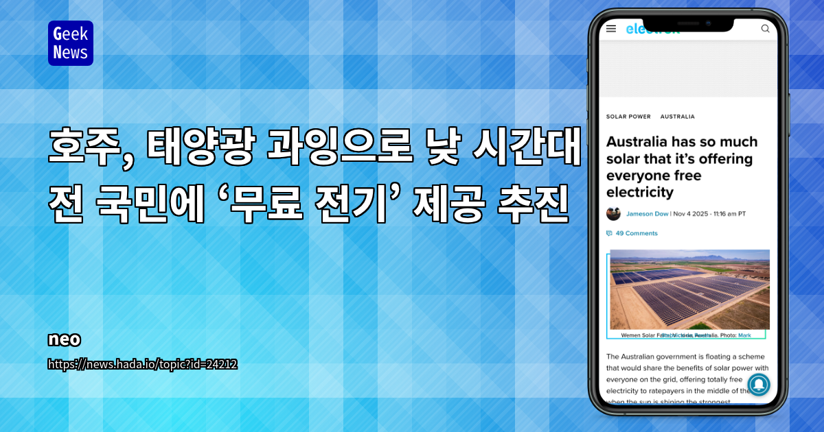 호주, 태양광 과잉으로 낮 시간대 전 국민에 ‘무료 전기’ 제공 추진