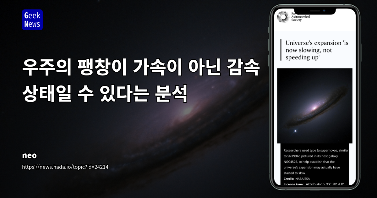 우주의 팽창이 가속이 아닌 감속 상태일 수 있다는 분석