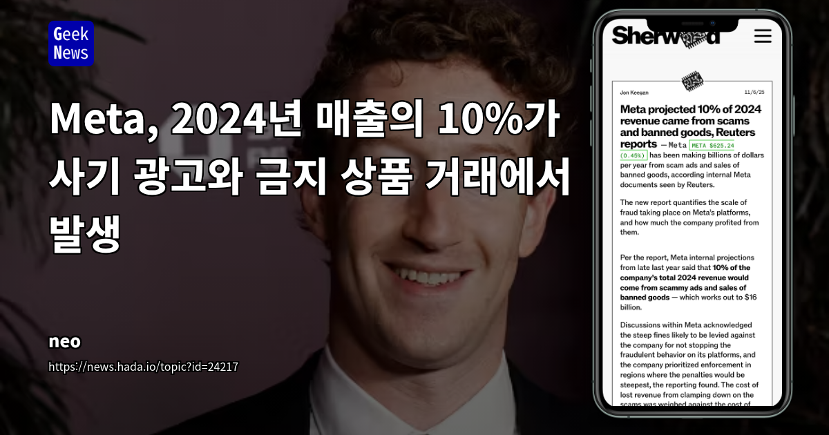 메타, 2024년 매출의 10%가 사기 광고와 금지 상품 거래에서 발생했다고 내부 문서 추정