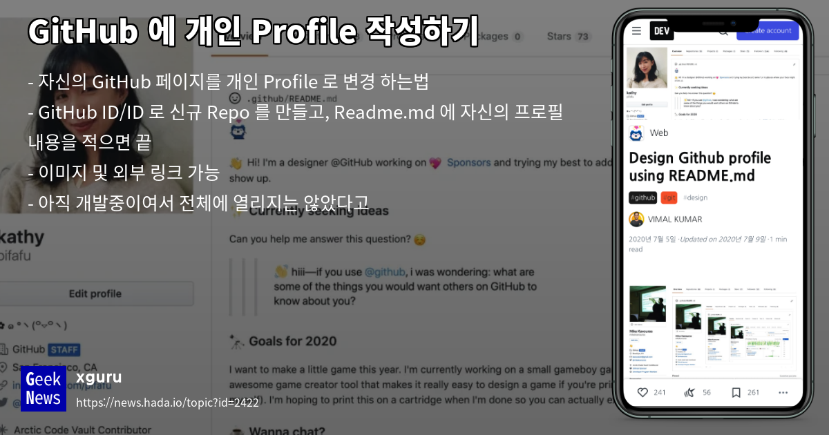 GitHub 에 개인 Profile 작성하기 | GeekNews
