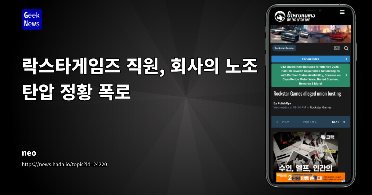 락스타게임즈 직원, 회사의 노조 탄압 정황 폭로