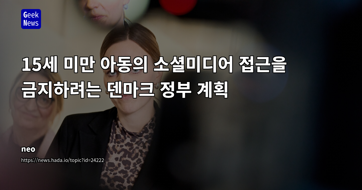 15세 미만 아동의 소셜미디어 접근을 금지하려는 덴마크 정부 계획