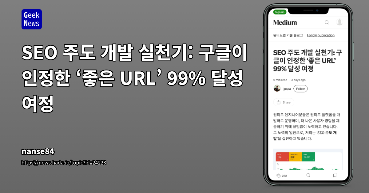 SEO 주도 개발 실천기: 구글이 인정한 ‘좋은 URL’ 99% 달성 여정