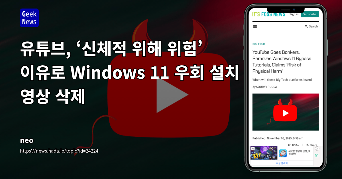 유튜브, ‘신체적 위해 위험’ 이유로 Windows 11 우회 설치 영상 삭제