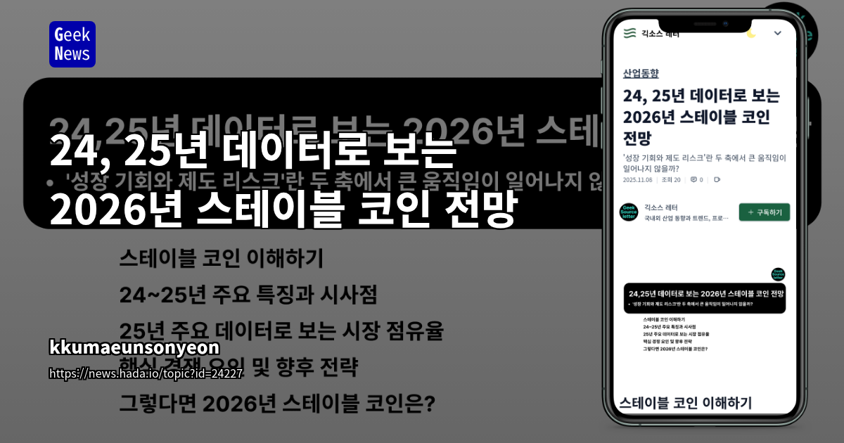 24, 25년 데이터로 보는 2026년 스테이블 코인 전망
