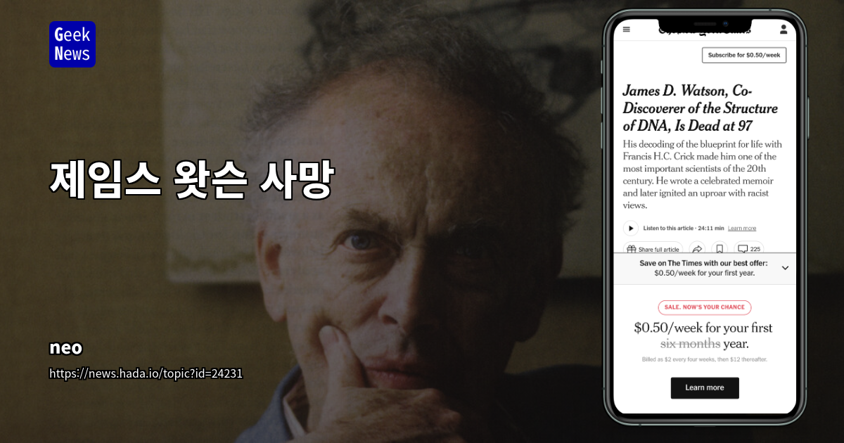 제임스 왓슨 사망