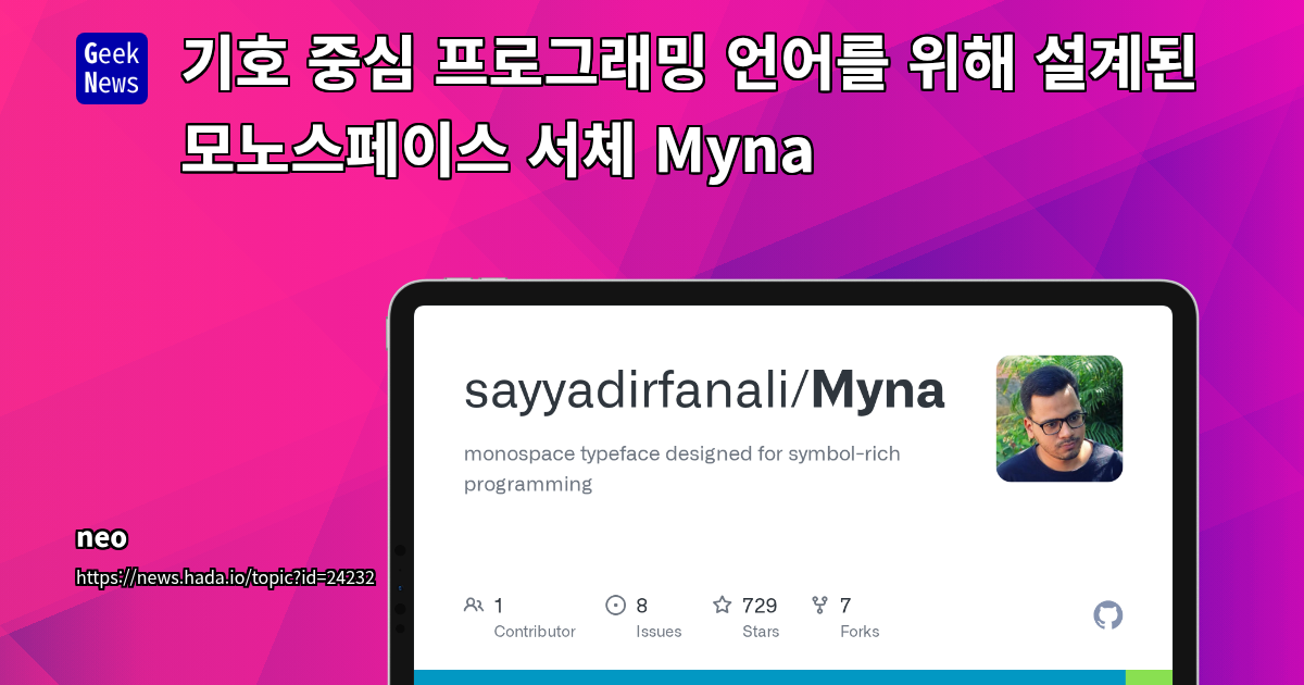 기호 중심 프로그래밍 언어를 위해 설계된 모노스페이스 서체 Myna
